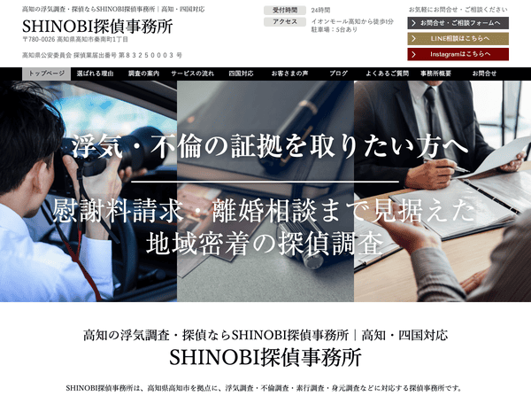 高知市周辺で浮気調査等の依頼ならSHINOBI探偵事務所