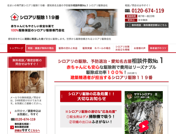 シロアリ駆除119番・愛知県名古屋相談件数No.1の白アリ予防退治