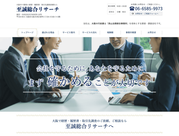探偵に経歴・履歴書・取引先調査依頼なら至誠総合リサーチ