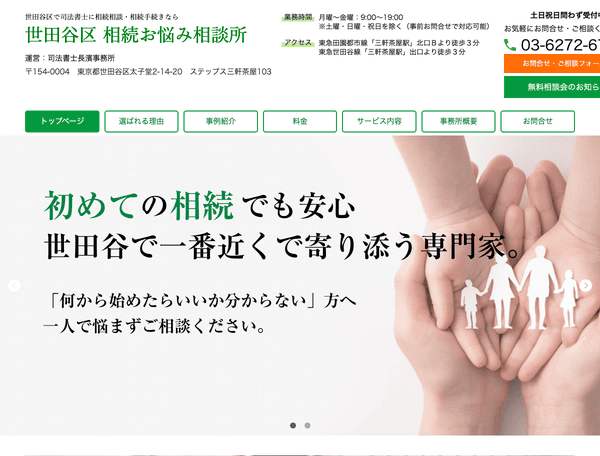 世田谷区で司法書士に相続・遺言のご相談なら相続お悩み相談所