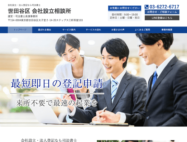 会社設立・法人登記なら司法書士 世田谷区 会社設立相談所