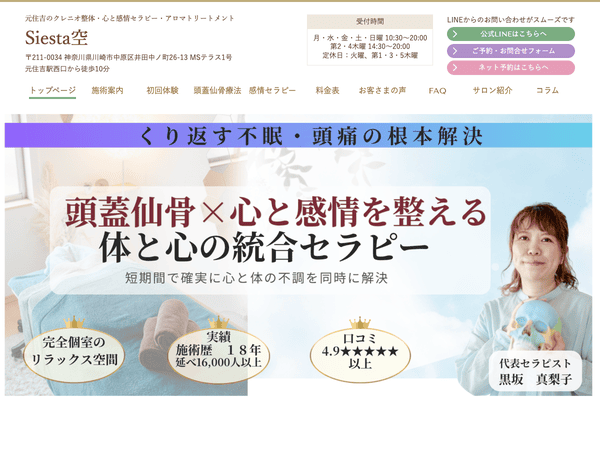 クレニオ整体・心理セラピー・カウンセリング Siesta空