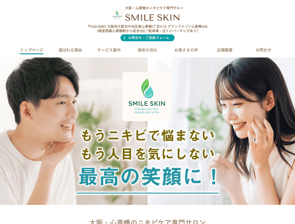 大阪・心斎橋のニキビケアサロン SMILE SKIN