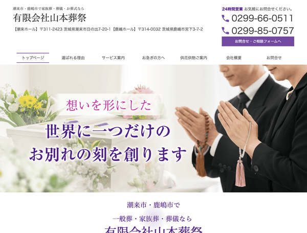 潮来市・鹿嶋市で家族葬・葬儀・お葬式なら 有限会社山本葬祭