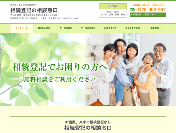 新宿区で相続登記なら 相続登記の相談窓口