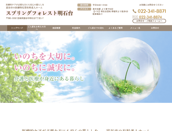医療型老人ホーム・福祉施設 スプリングフォレスト明石台