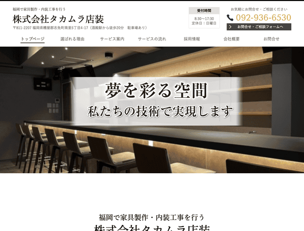 福岡で家具製作・内装工事を行う 株式会社タカムラ店装