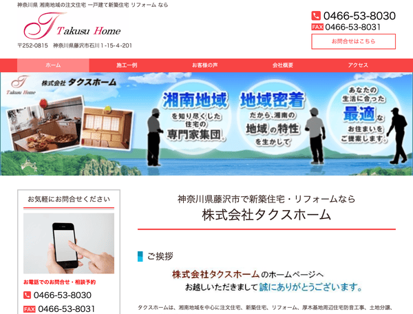 タクスホーム／神奈川県湘南の工務店