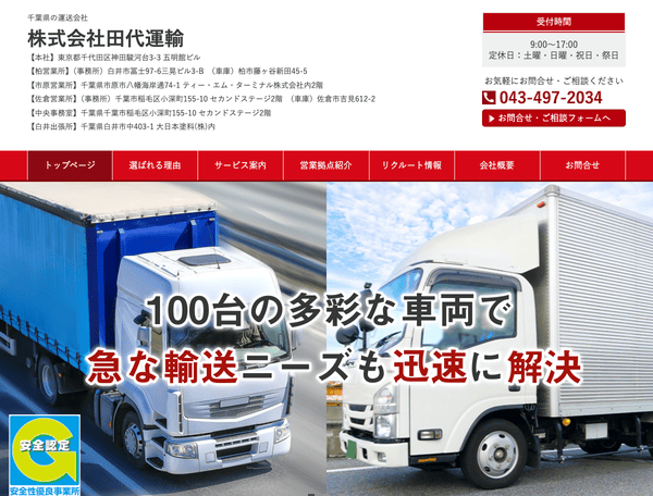 千葉県の運送会社 株式会社田代運輸