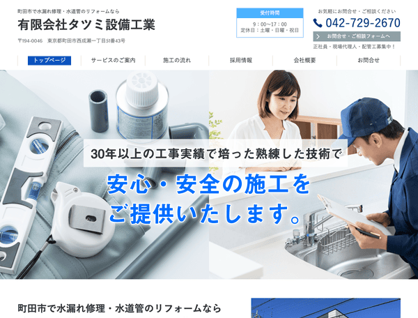 町田市で水漏れ修理・水道管のリフォームならタツミ設備工業