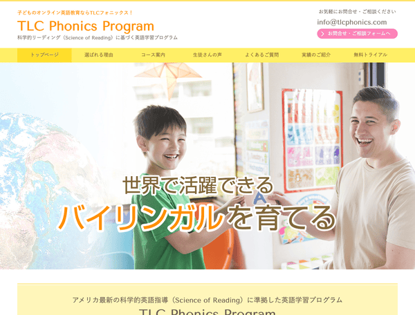 子供の英語教育ならTLCフォニックスプログラム