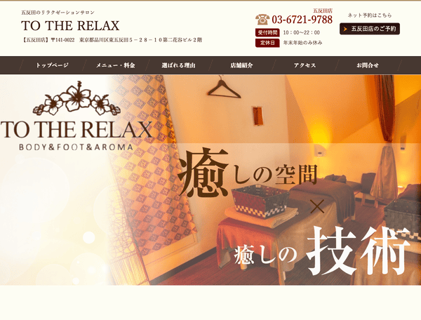 リラクゼーションサロン　TO THE RELAX