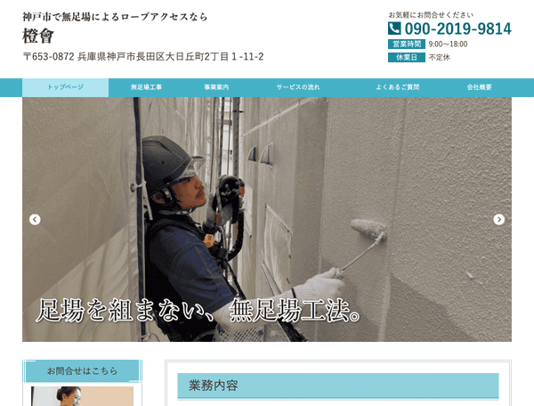 神戸市で外壁補修・雨漏り修理・ビルメンテナンスなら橙會