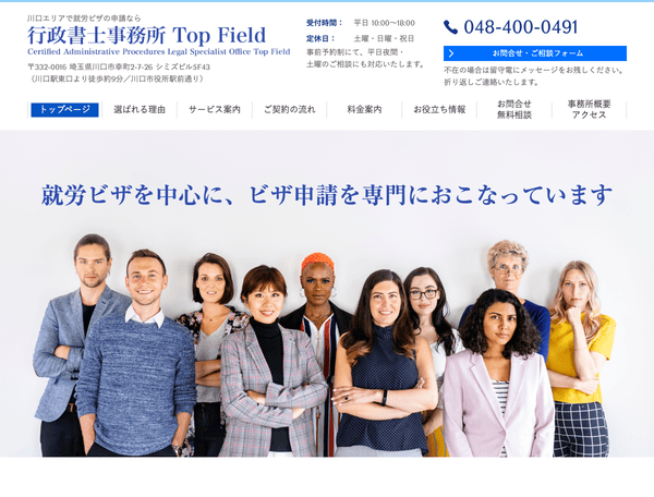 就労ビザの申請なら行政書士事務所 Top Field