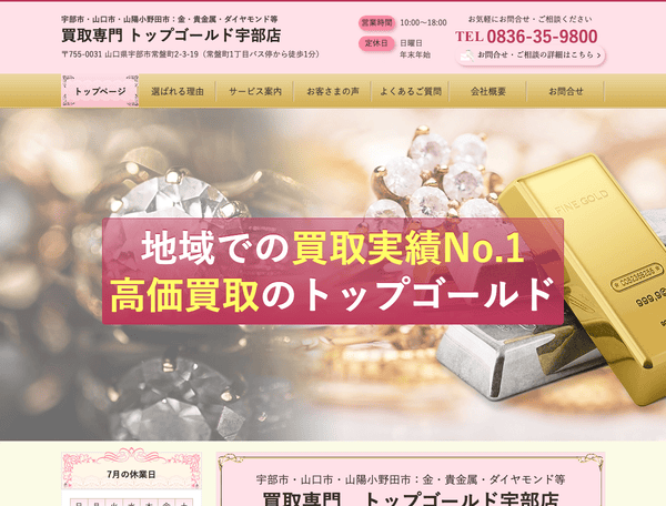 金・貴金属・ダイヤモンド等 買取専門　トップゴールド宇部店