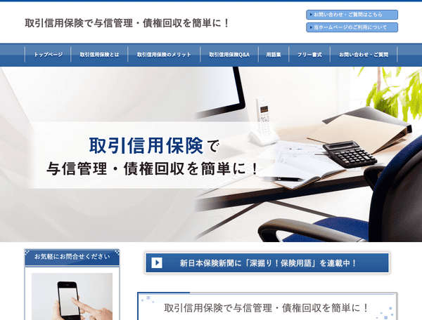 取引信用保険で与信管理・債権回収を簡単に