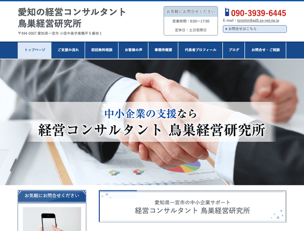 愛知の経営コンサルタント　鳥巣経営研究所