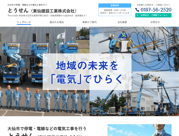 大仙市で停電・電線などの電気工事を行う 東仙建設工業株式会社