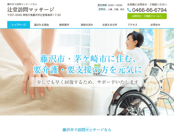 藤沢市で訪問マッサージなら辻堂訪問マッサージ