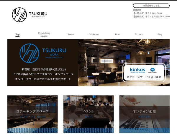 新宿駅近のコワーキングスペース「ツクル・ワーク」