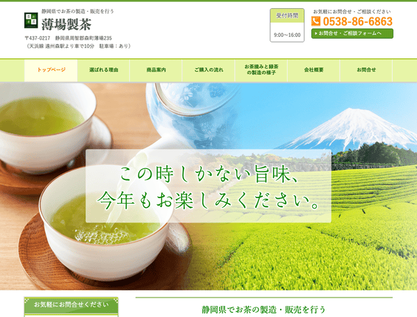 静岡県でお茶の製造・販売を行う薄場製茶