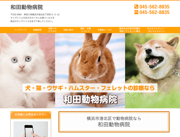 和田動物病院