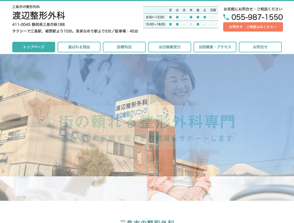 三島市の整形外科 渡辺整形外科