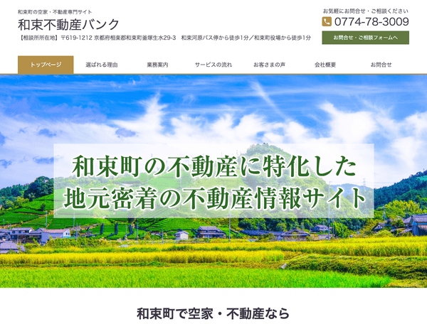和束町で空家・不動産なら 和束不動産バンク