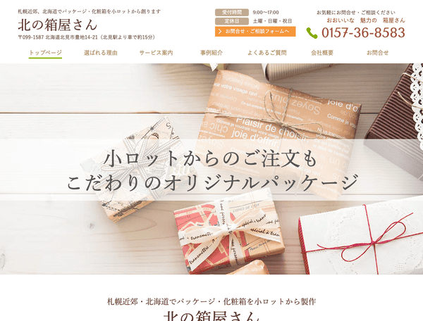 札幌でパッケージ・化粧箱を小ロットから印刷│北の箱屋さん