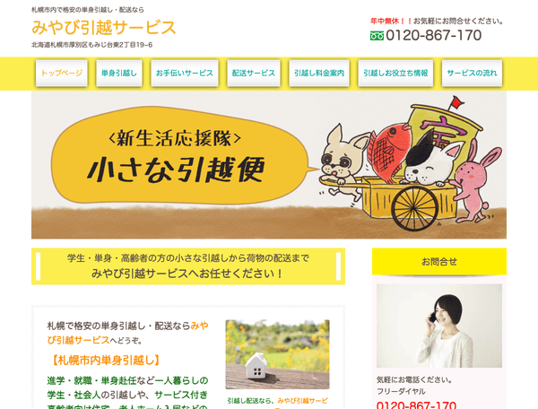 札幌で格安の単身引越し・配送ならみやび引越サービス