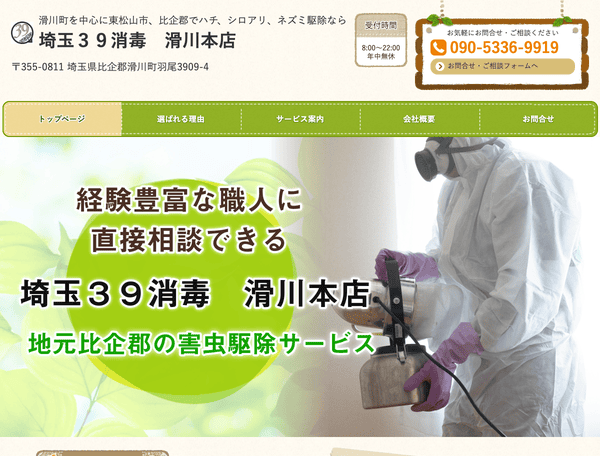 比企郡滑川町で蜂などの害虫駆除なら埼玉３９消毒　滑川本店