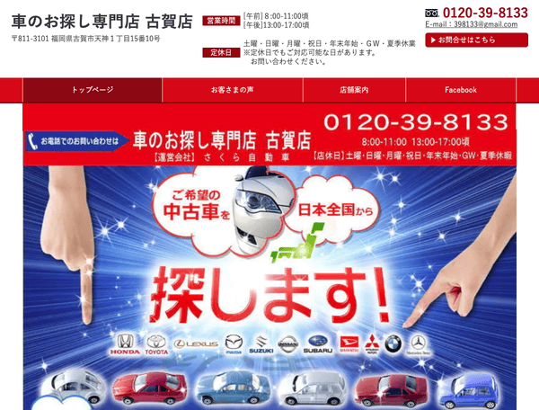 『福岡の中古車探し専門店』さくら自動車