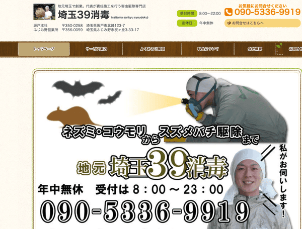 埼玉３９消毒