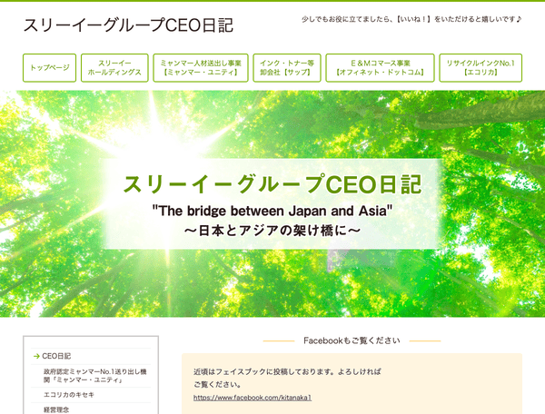 スリーイーグループ社長日記