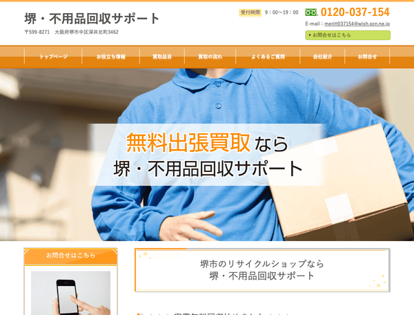 堺・不用品回収サポート