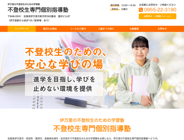 伊万里の不登校生のための学習塾 不登校生専門個別指導塾