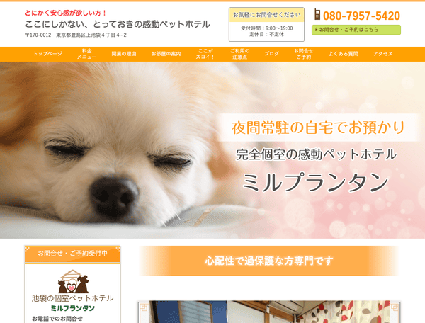 池袋の個室ペットホテル　 ミルプランタン