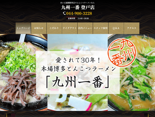 向ヶ丘遊園駅周辺でとんこつラーメンなら九州一番 登戸店
