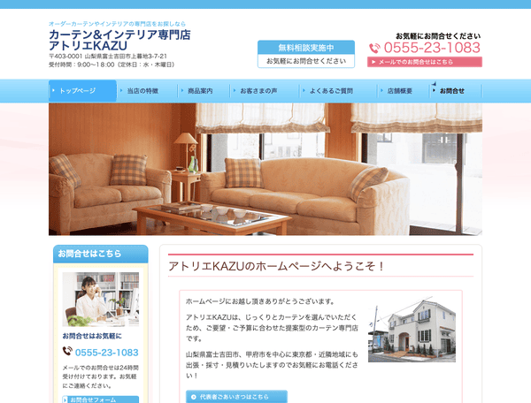 カーテン&インテリア専門店　アトリエKAZU