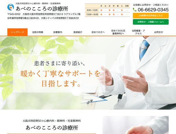 心療内科・精神科・児童精神科 あべのこころの診療所