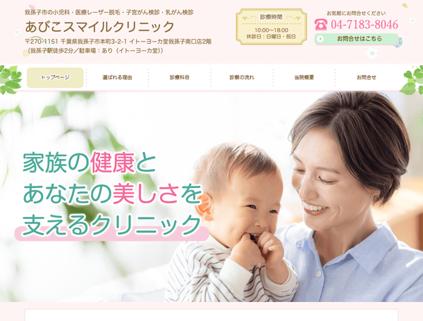 我孫子市の小児科 あびこスマイルクリニック