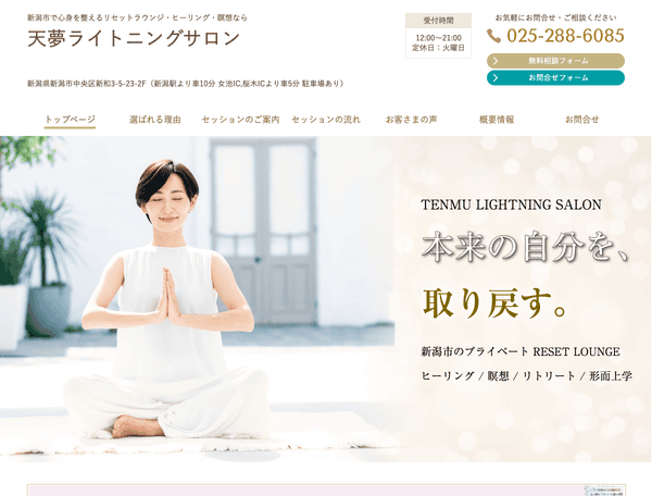 新潟市でヒーリング・瞑想・形而上学なら天夢ライトニングサロン