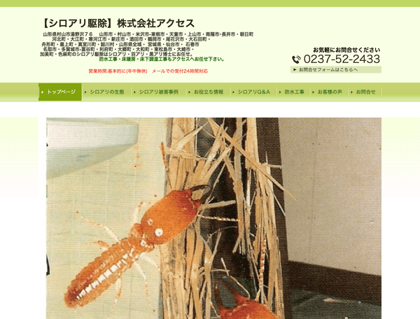 シロアリ駆除なら「株式会社アクセス」へ