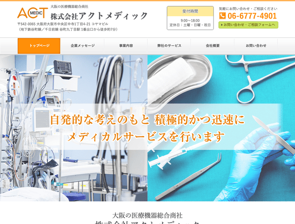 大阪の医療機器総合商社　株式会社アクトメディック