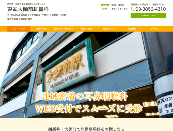 西新井・大師前で耳鼻咽喉科をお探しなら 東武大師前耳鼻科