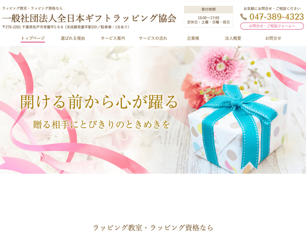 ラッピング教室・ラッピング資格は（一社）ギフトラッピング協会