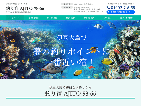 伊豆大島で釣宿をお探しなら 釣り宿 AJITO 98-66