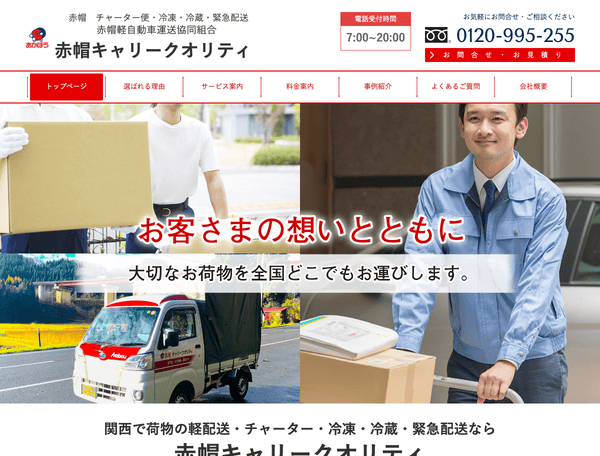 赤帽・荷物の配送・単身引越しなら赤帽キャリークオリティ