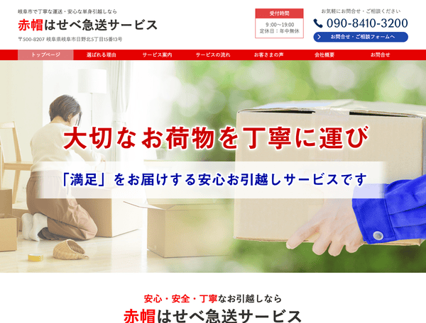 丁寧な運送・安心な単身引越しなら赤帽はせべ急送サービス