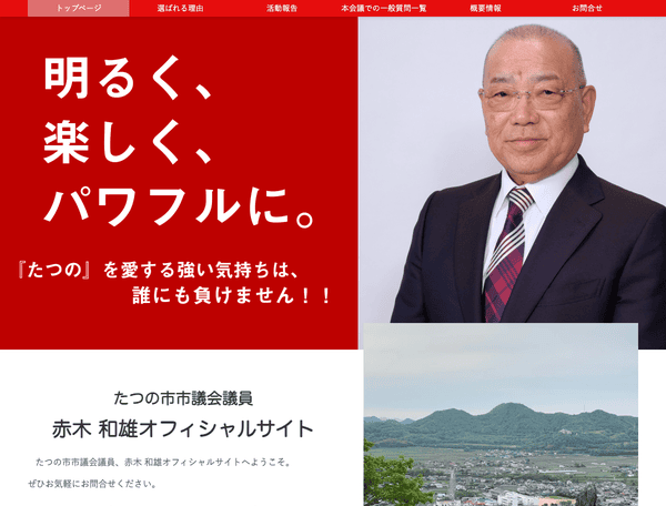 たつの市市議会議員 赤木 和雄オフィシャルサイト